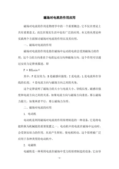 磁场对电流的作用应用