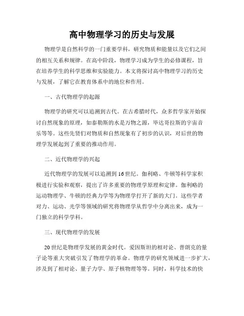 高中物理学习的历史与发展