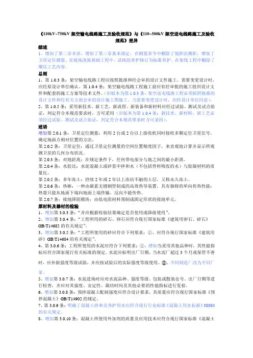 《110kV~750kV架空输电线路施工及验收规范》与《110~500kV架空送电线路施工及验收规范》差异.