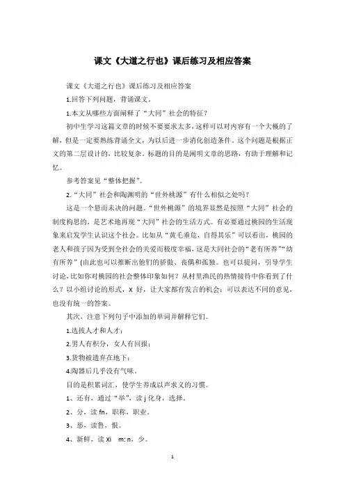 课文《大道之行也》课后练习及相应答案