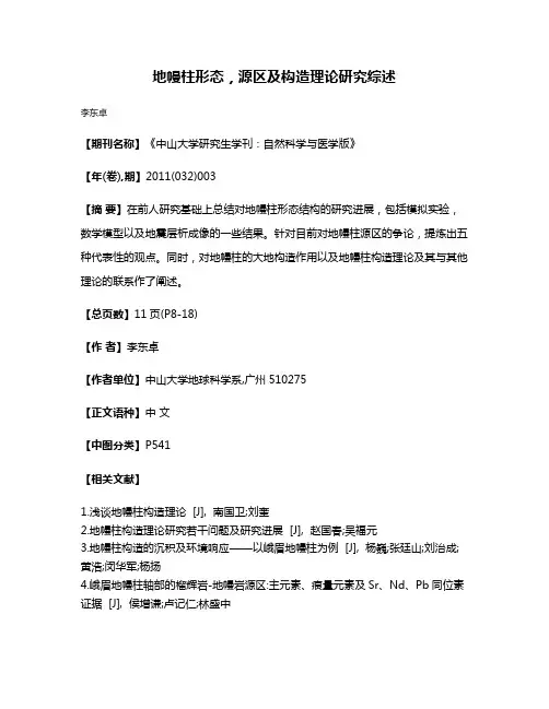 地幔柱形态，源区及构造理论研究综述