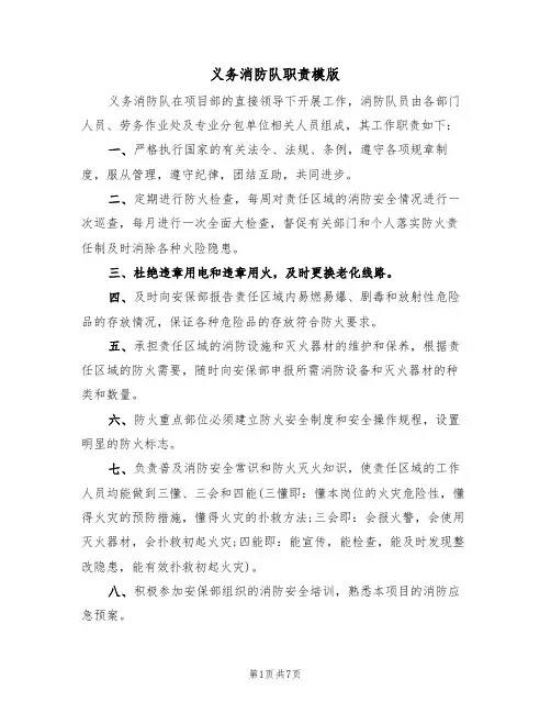 义务消防队职责模版（3篇）
