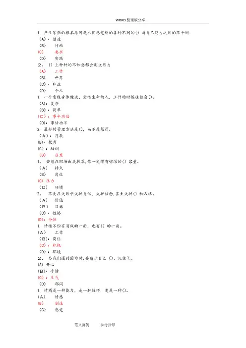 专业技术继续教育专业技术人员情绪管理和职场减压试题及答案解析单选