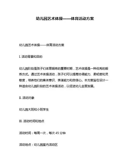 幼儿园艺术体操——体育活动方案