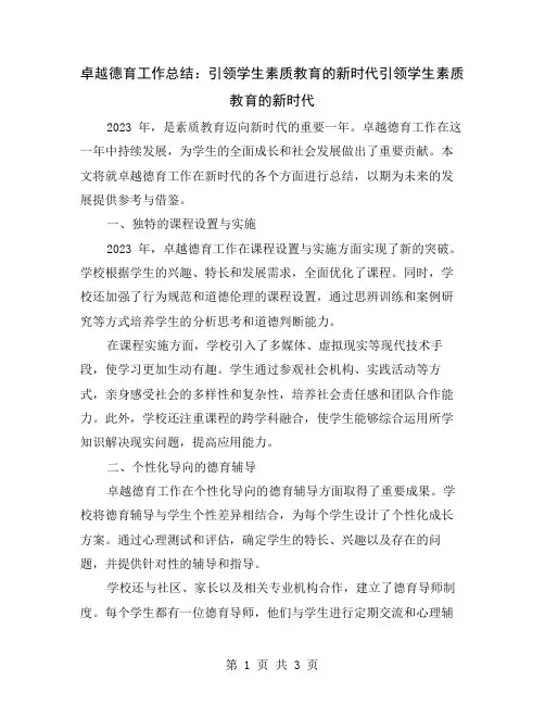 卓越德育工作总结：引领学生素质教育的新时代