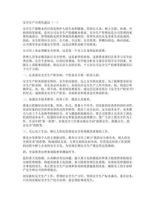 安全生产建议100条_安全生产合理化建议6篇