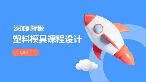 塑料模具课程设计