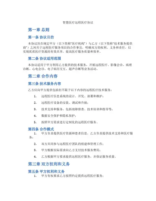 智慧医疗远程医疗协议(标准版)