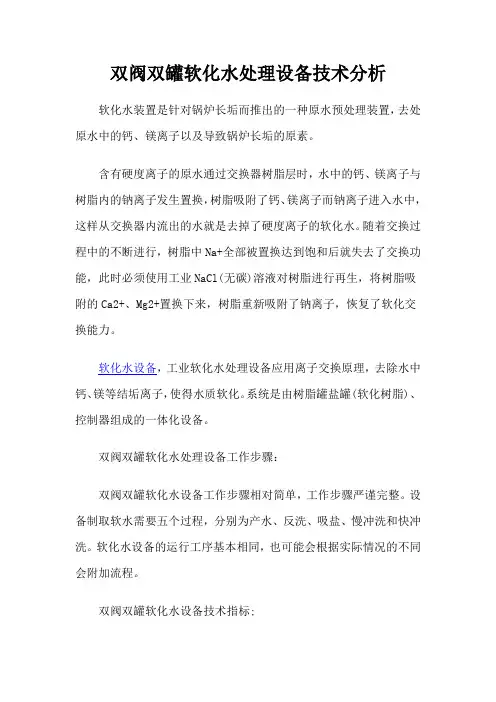 双阀双罐软化水处理设备技术分析