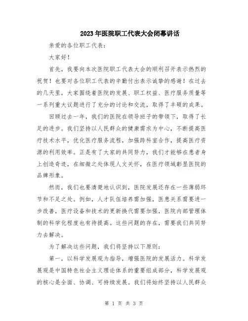 2023年医院职工代表大会闭幕讲话