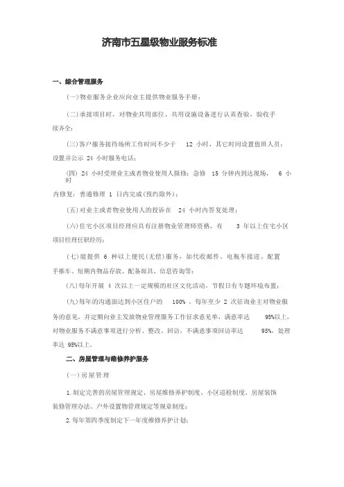 济南市五星级物业服务标准)