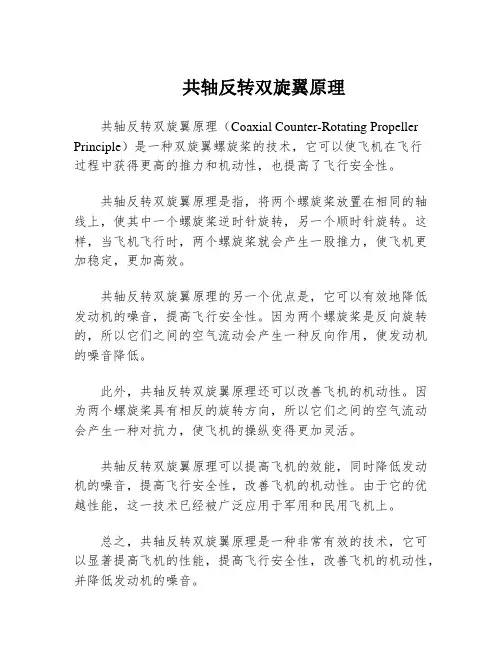 共轴反转双旋翼原理