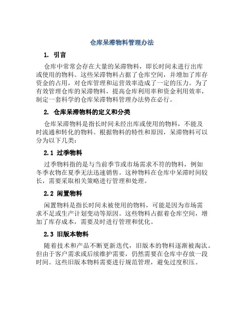仓库呆滞物料管理办法