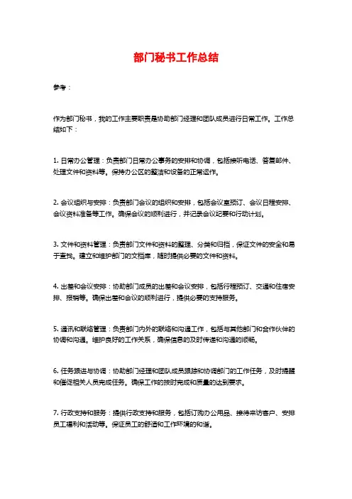 部门秘书工作总结