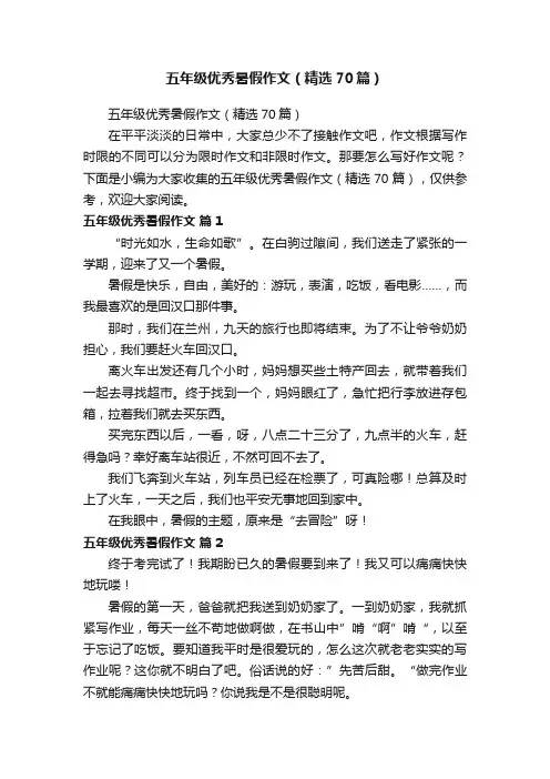 五年级优秀暑假作文（精选70篇）
