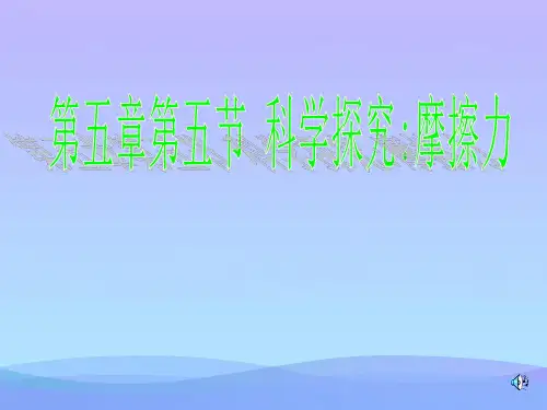 摩擦力ppt60 沪科版优秀课件