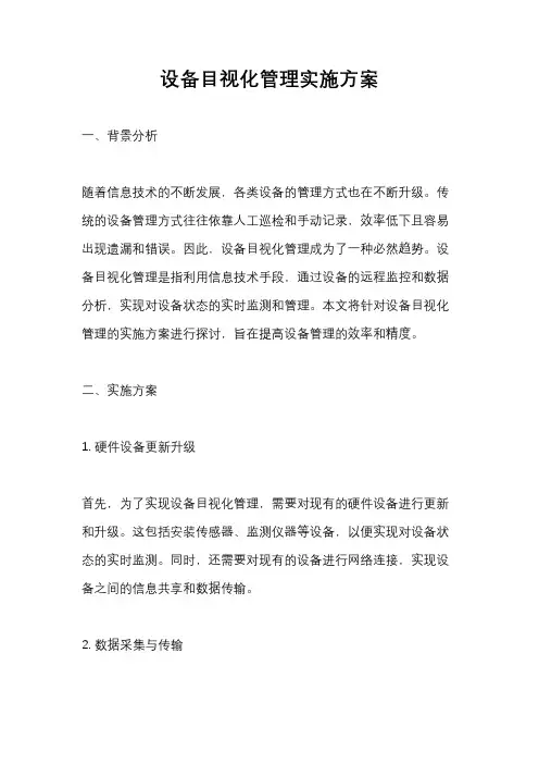 设备目视化管理实施方案
