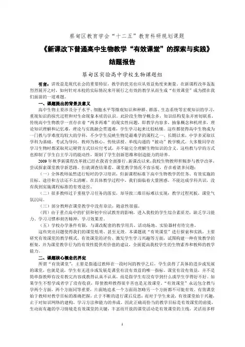 《新课改下普通高中生物教学“有效课堂”的探索与实践》 结题报告(最后修订)