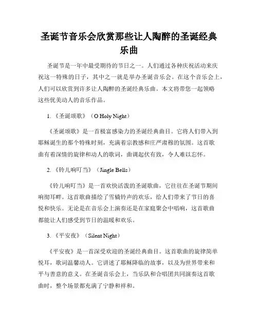 圣诞节音乐会欣赏那些让人陶醉的圣诞经典乐曲