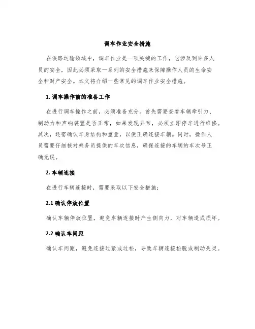 调车作业安全措施