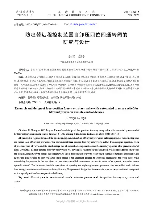 防喷器远程控制装置自卸压四位四通转阀的研究与设计