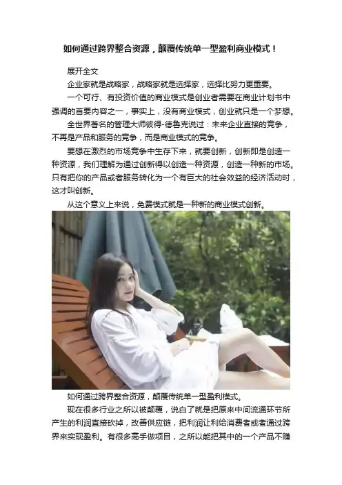 如何通过跨界整合资源，颠覆传统单一型盈利商业模式！