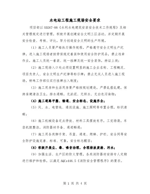 水电站工程施工现场安全要求（2篇）