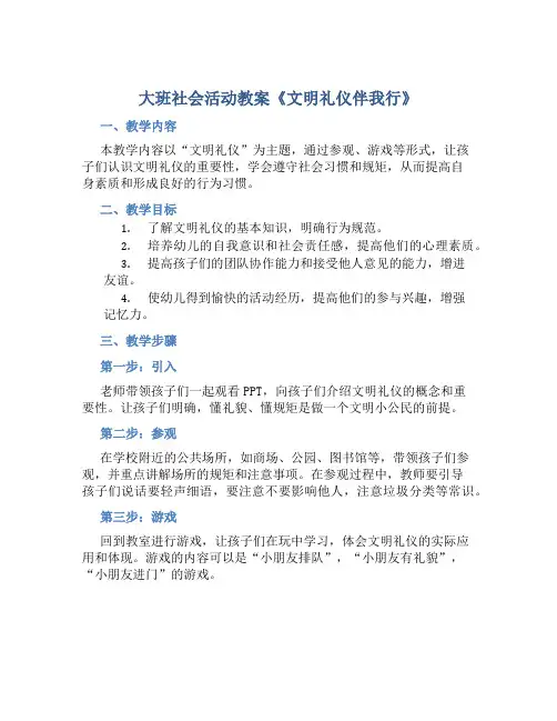 大班社会活动教案《文明礼仪伴我行》