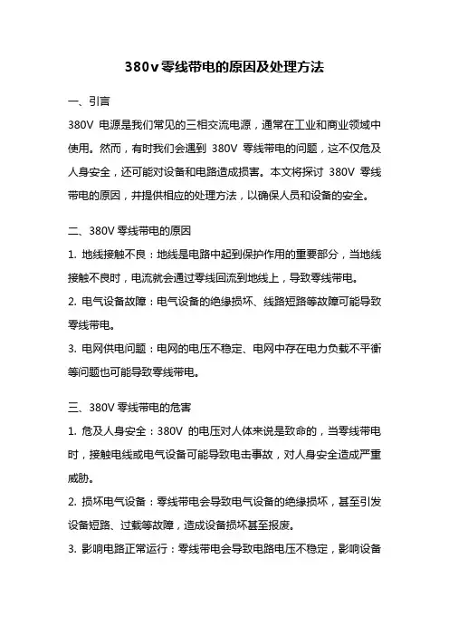 380v零线带电的原因及处理方法