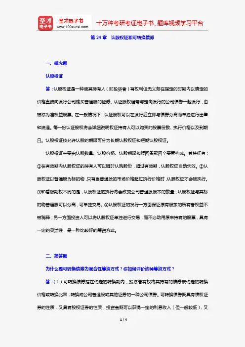 罗斯《公司理财》(第11版)章节题库(第24章 认股权证和可转换债券)【圣才出品】