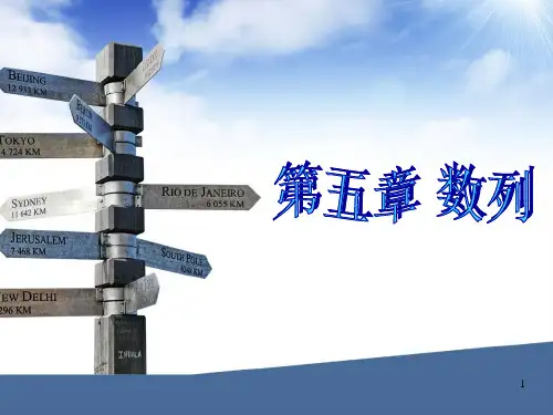 成人高考文科数学第五章-数列PPT课件