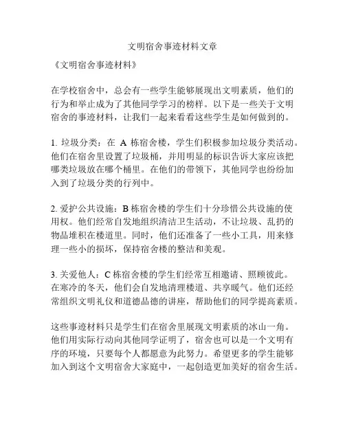 文明宿舍事迹材料文章