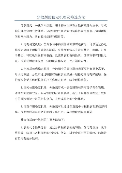 分散剂的稳定机理及筛选方法