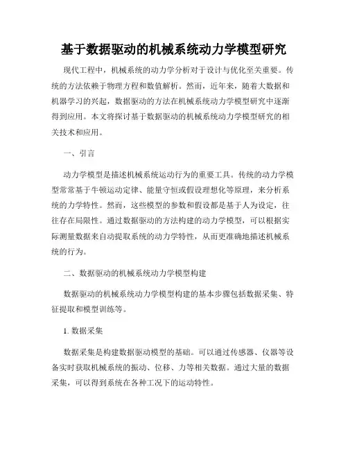 基于数据驱动的机械系统动力学模型研究