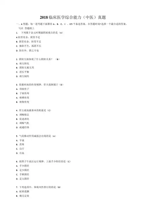 2018年临床医学综合能力(中医)真题.doc