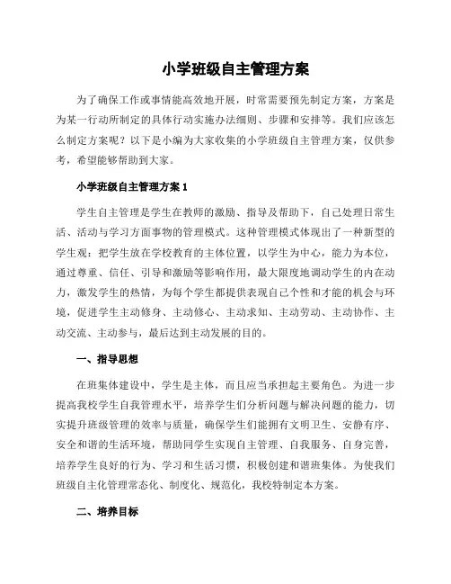 小学班级自主管理方案