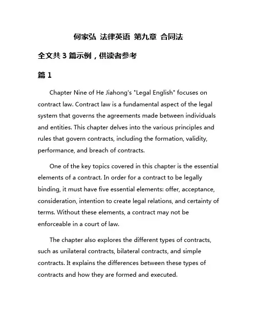何家弘 法律英语 第九章 合同法