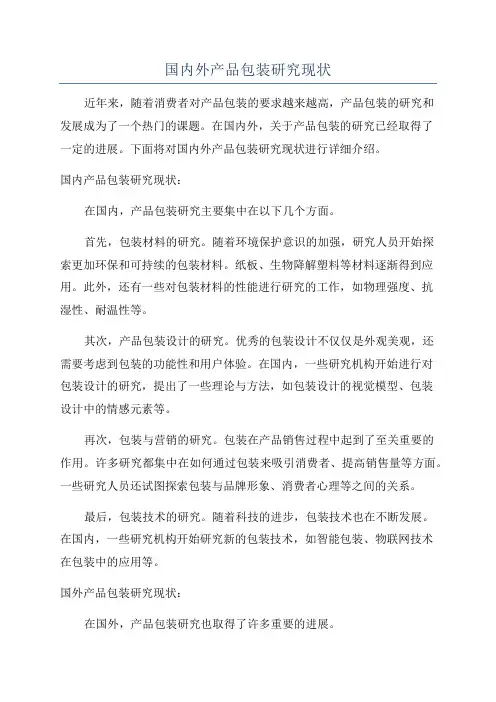 国内外产品包装研究现状