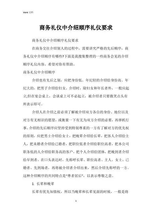 商务礼仪中介绍顺序礼仪要求