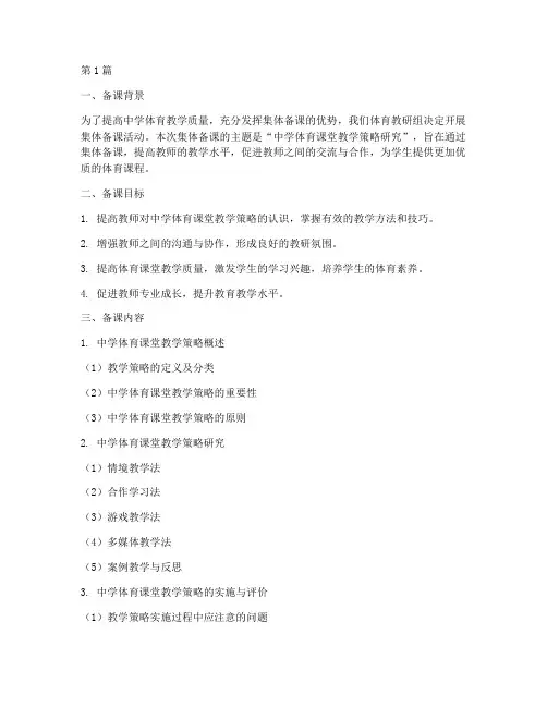 中学体育教研组集体备课(3篇)