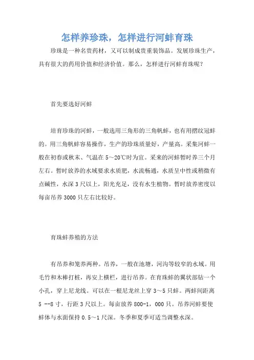 怎样养珍珠,怎样进行河蚌育珠