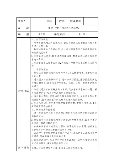28章锐角三角函数小结与复习教案 -
