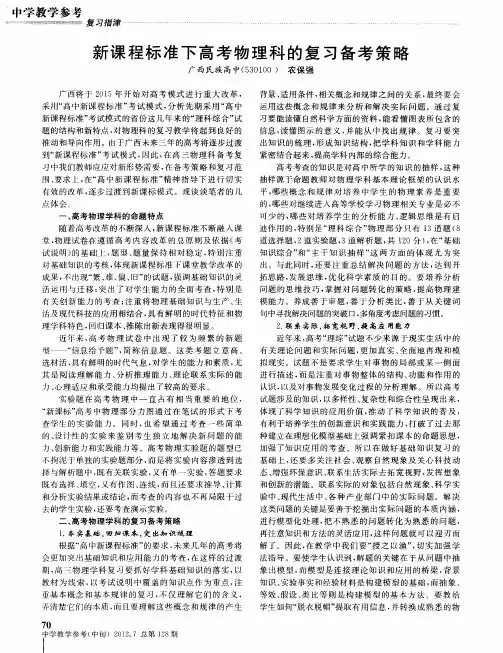 新课程标准下高考物理科的复习备考策略