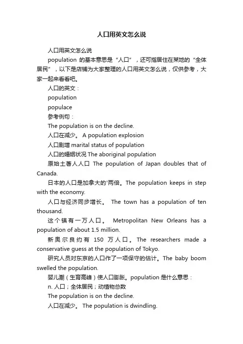 人口用英文怎么说