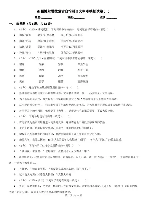 新疆博尔塔拉蒙古自治州语文中考模拟试卷(一)