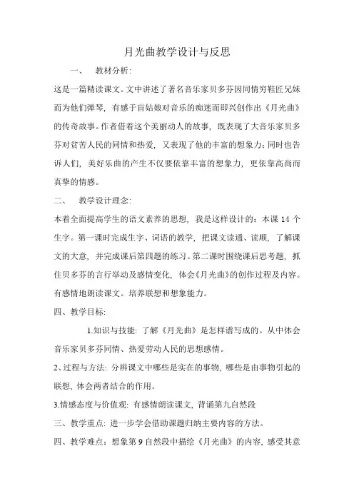月光曲教学设计与反思