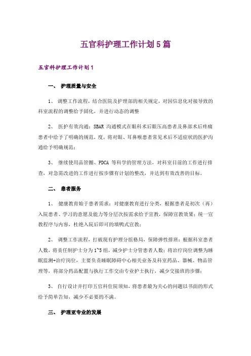 五官科护理工作计划5篇