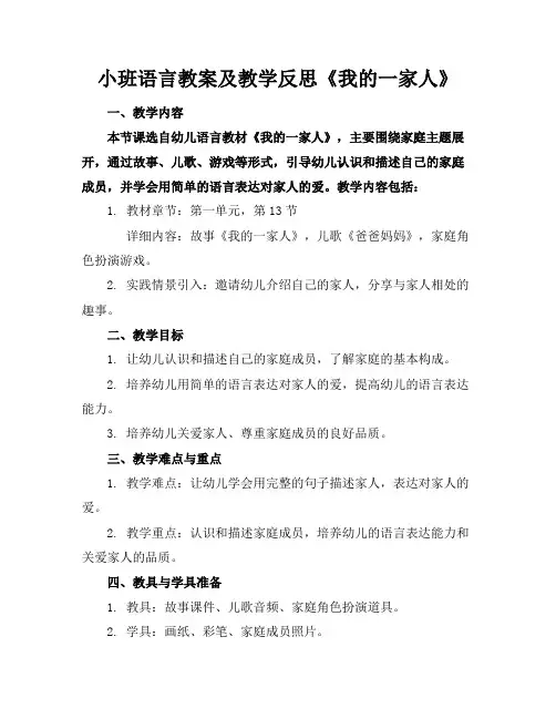 小班语言教案及教学反思《我的一家人》
