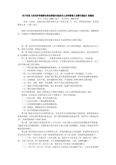 关于印发《全民所有制事业单位辞退专业技术人员和管理人员暂行规