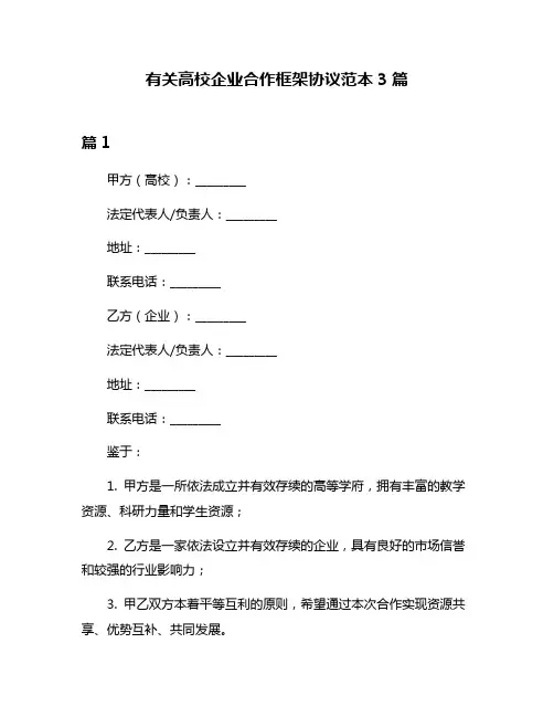 有关高校企业合作框架协议范本3篇